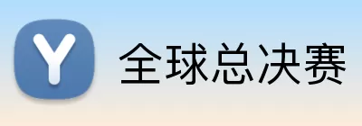 全球总决赛 Logo